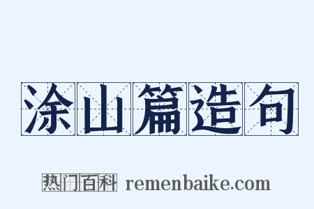 涂山篇造句是什么意思的图片